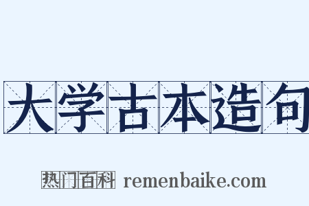 大学古本造句是什么意思的图片